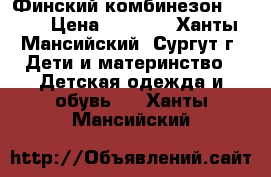 Финский комбинезон KERRY › Цена ­ 2 500 - Ханты-Мансийский, Сургут г. Дети и материнство » Детская одежда и обувь   . Ханты-Мансийский